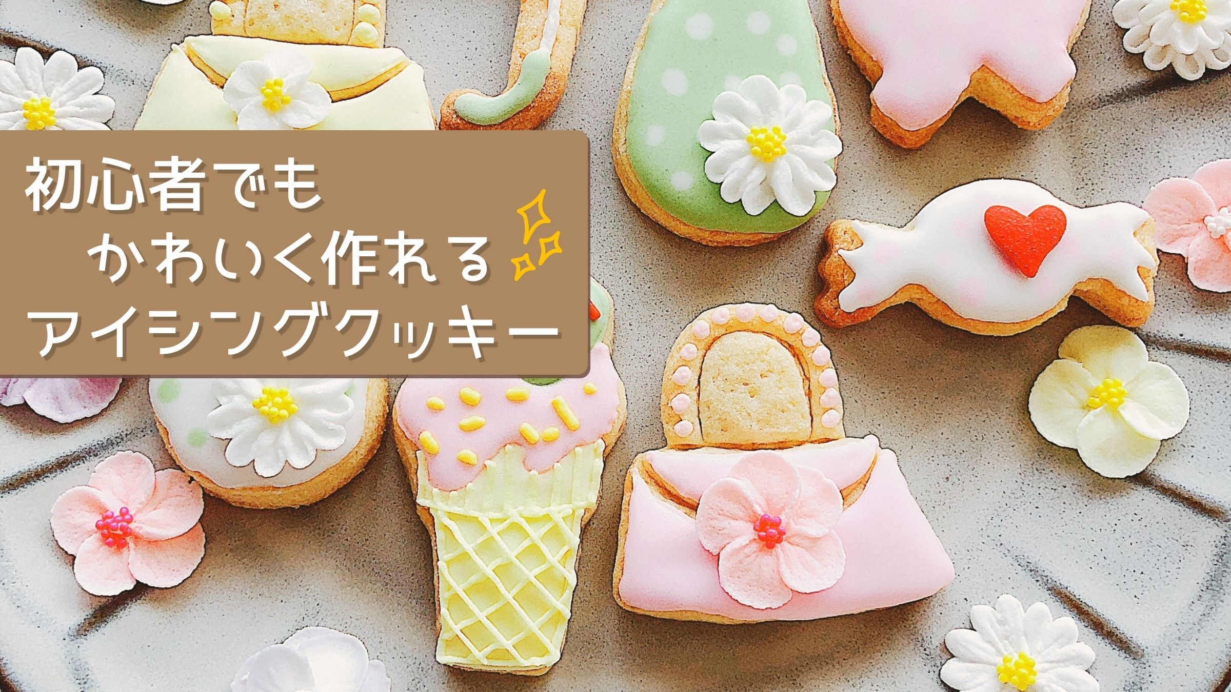 初心者でもかわいく作れるアイシングクッキータイトルイメージ