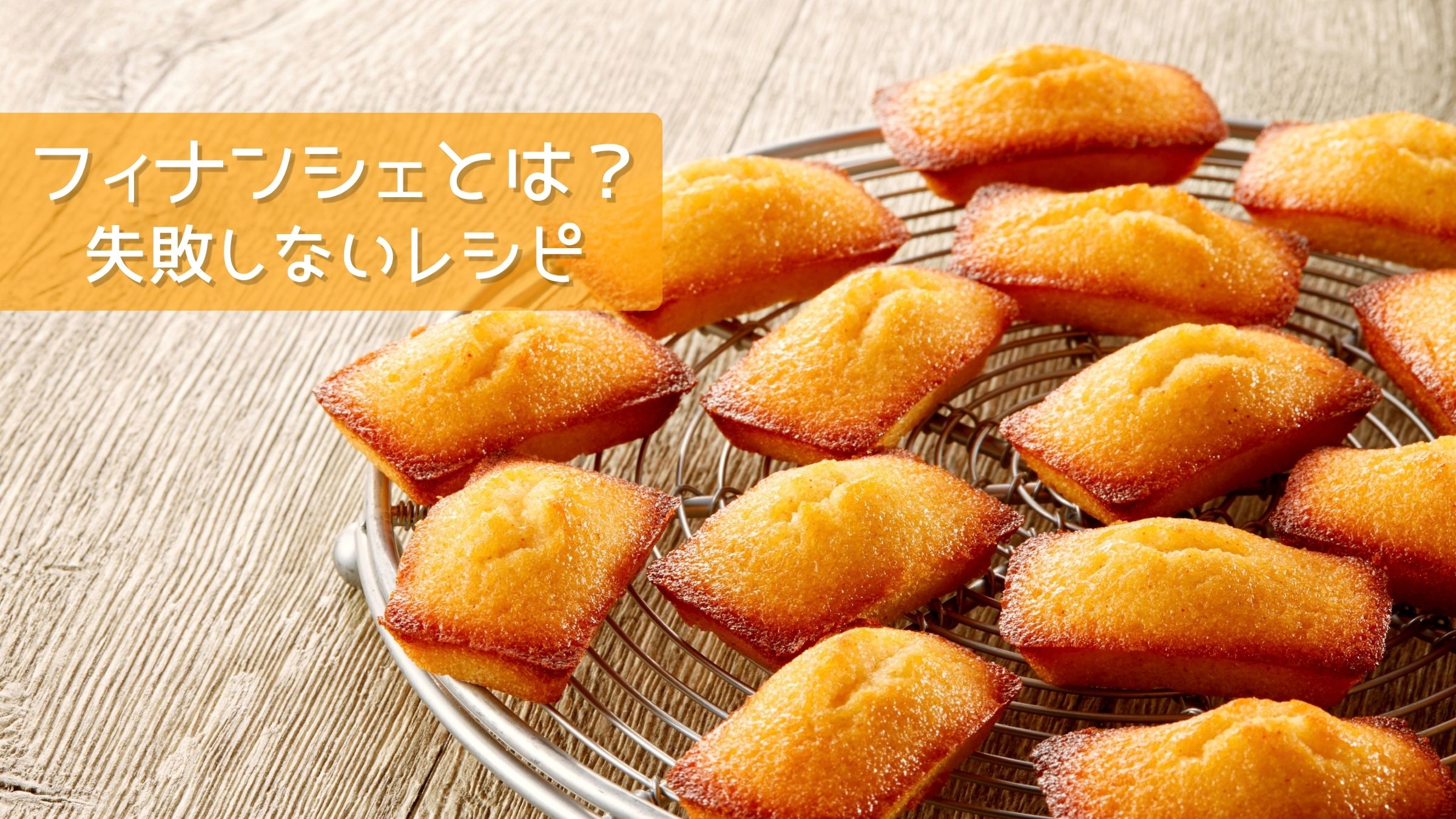 フィナンシェとは？歴史・特徴・おすすめの食べ方・失敗しないレシピを総まとめ タイトルイメージ