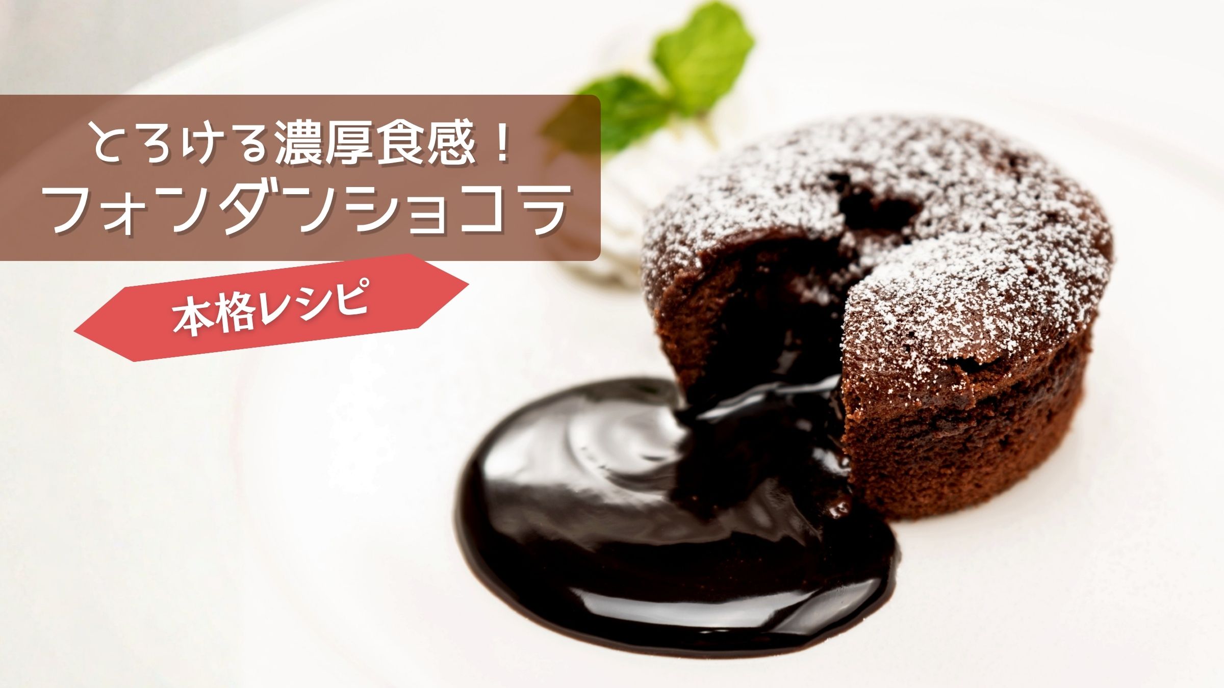 とろける濃厚食感！フォンダンショコラの作り方タイトルイメージ