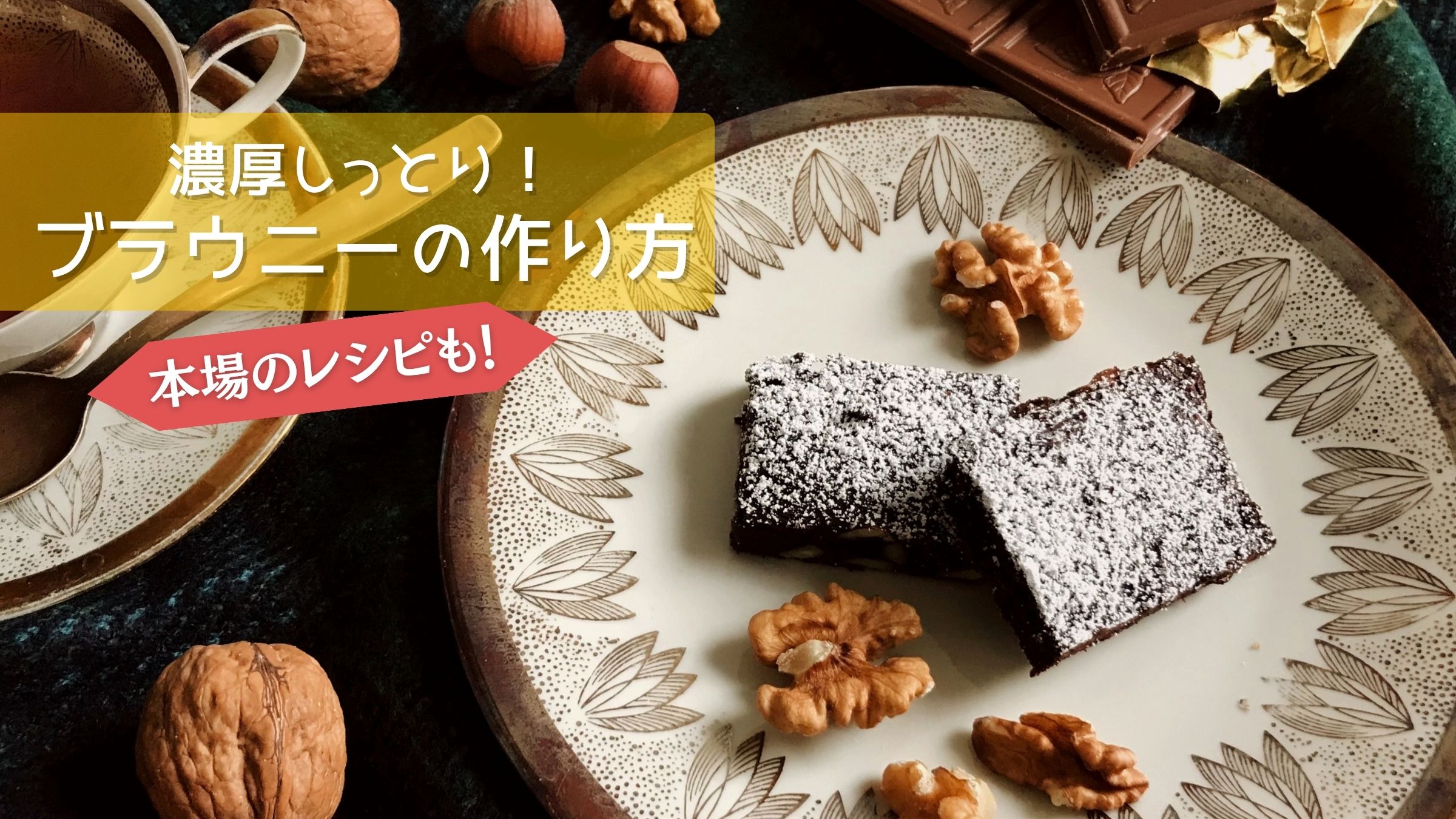 濃厚でしっとり！ブラウニーの作り方！本場アメリカのレシピも掲載 タイトルイメージ