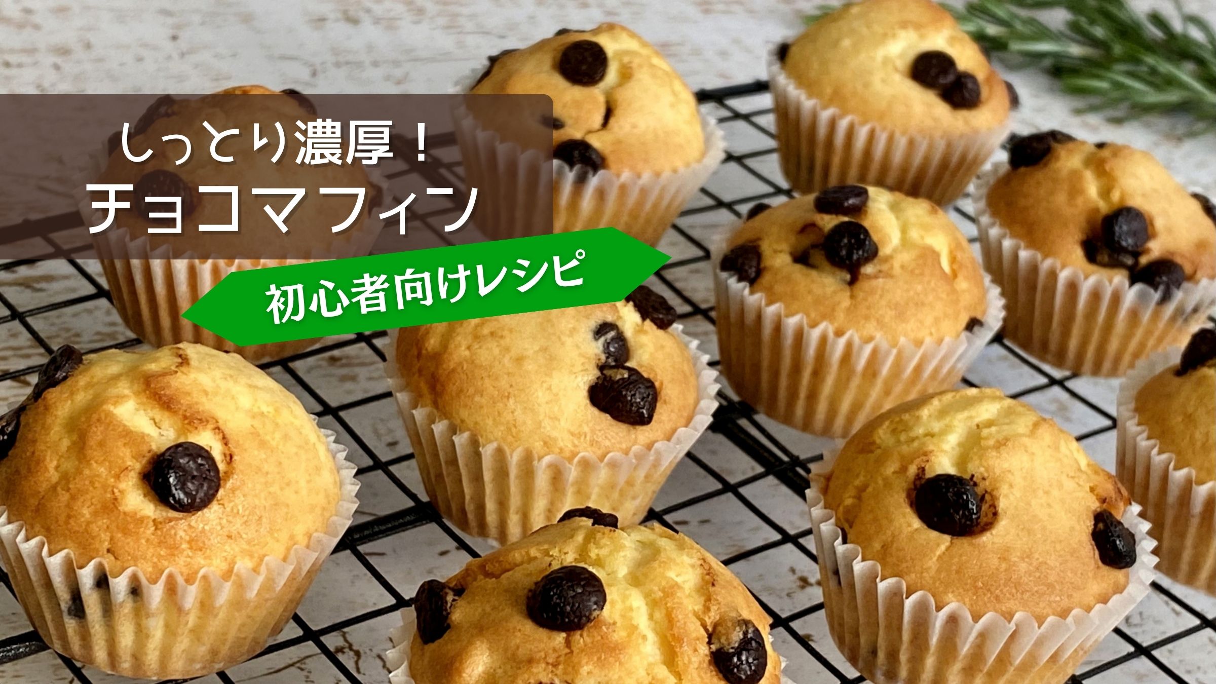 しっとり濃厚！チョコマフィン 初心者向けレシピ タイトルイメージ