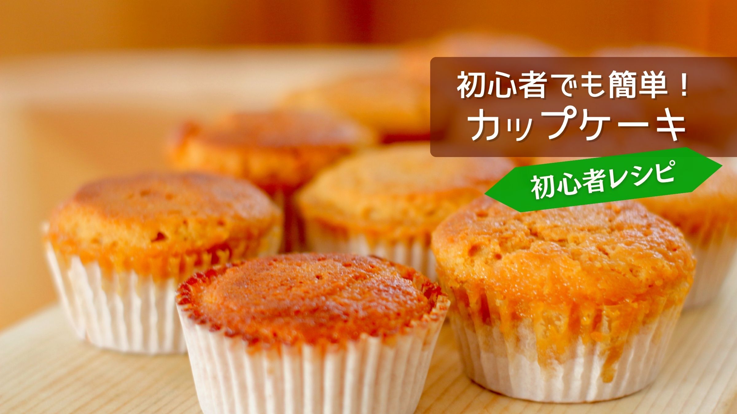 初心者でも簡単！カップケーキの作り方｜バレンタイン向けレシピ タイトルイメージ