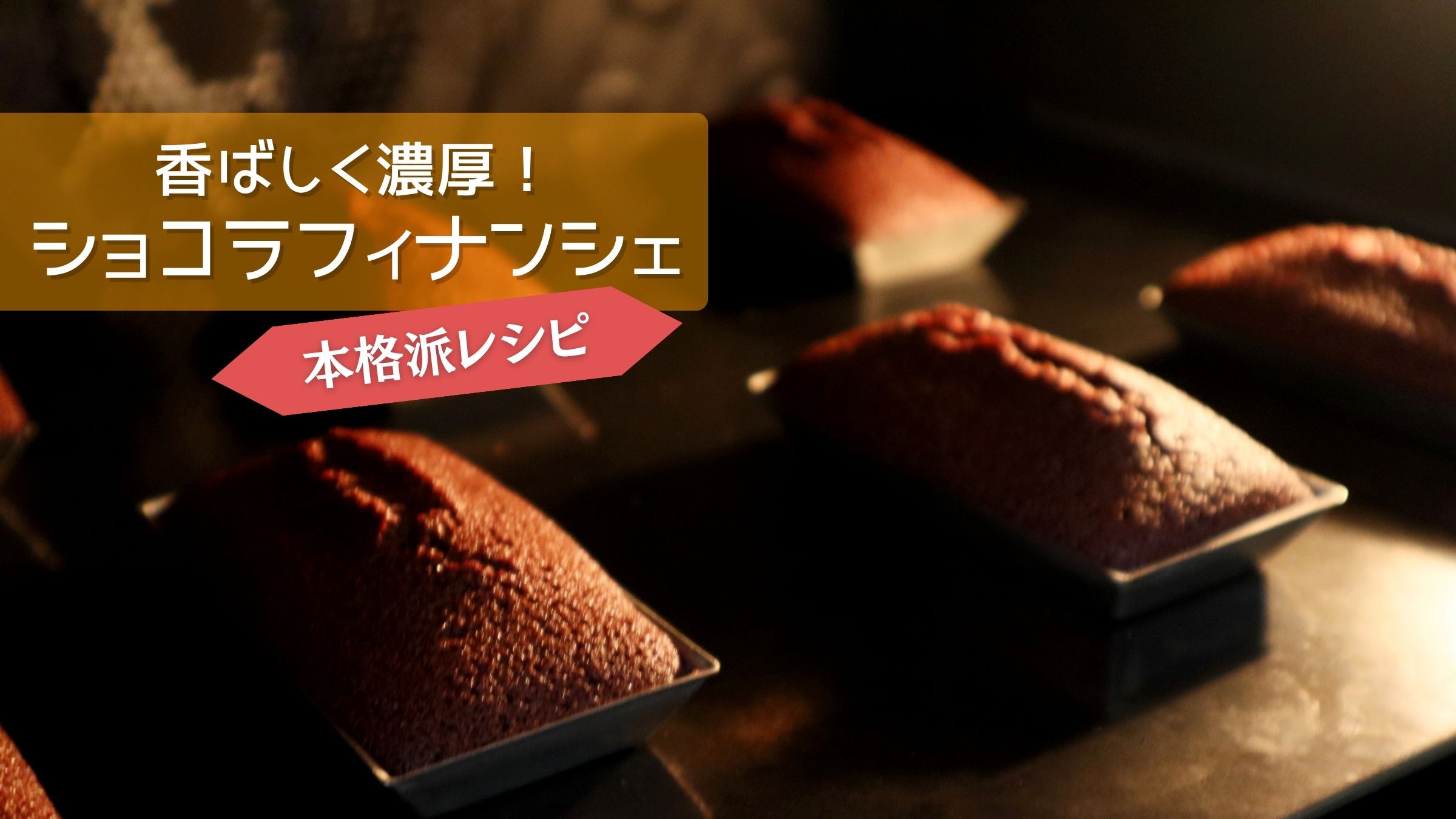 香ばしく濃厚！ショコラフィナンシェの作り方｜本格レシピ＆人気アレンジ集タイトルイメージ